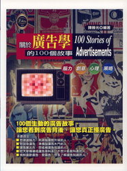 關於廣告學的 100 個故事-cover