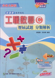 升科大四技工職數學 C 歷屆試題分類解析 (2009 年最新版)-cover