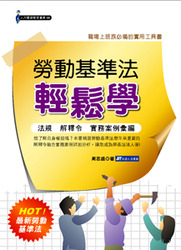 勞動基準法輕鬆學-cover