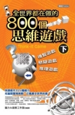 全世界都在做的 800 個思維遊戲 (下)-cover