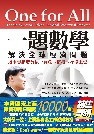 一題數學解決全球經濟問題(精裝本)-cover