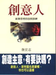 創意人：創意思考的自我訓練