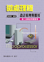 微處理機設計原理與應用, 6/e-cover