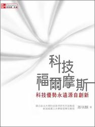 科技福爾摩斯：科技優勢永遠源自創新-cover