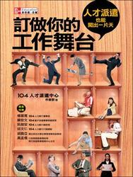 訂做你的工作舞台：人才派遣也能闖出一片天-cover