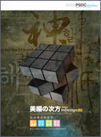 Adobe InDesign《美編的次方》-cover