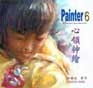 Painter 6 MetaCreations 心領神繪-cover