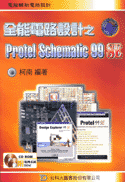 全能電路設計之 Protel Schematic 99SE-cover