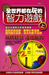 全世界都在玩的智力遊戲 (上)-cover