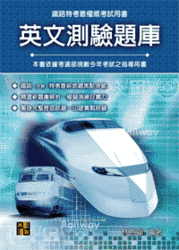 英文測驗題庫(鐵路特考), 3/e-cover