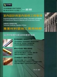 室內設計與室內裝潢工程管理專業材料暨施工實務精解-cover
