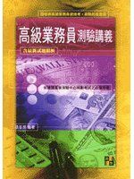 高級業務員測驗講義-cover
