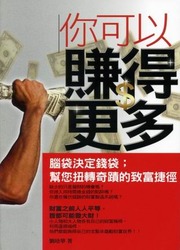你可以賺得更多《腦袋決定錢袋；幫您扭轉奇蹟的致富捷徑》-cover
