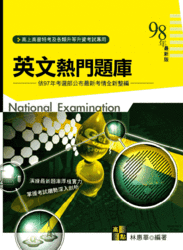 英文熱門題庫(高普考), 2/e-cover