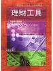 理財工具(理財規劃人員)-cover