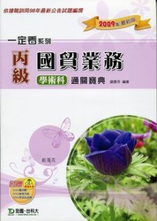 丙級國貿業務學術科通關寶典 (2009 年最新版)-cover