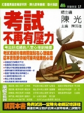 考試，不再有壓力《考出好成績的八堂心理訓練課》-cover