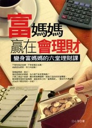 富媽媽贏在會理財-cover