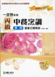 丙級中餐烹調學科題庫分類解析 (2009年最新版)-cover