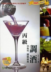 丙級調酒學術科通關寶典 (2009年最新版)-cover