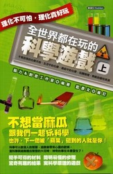 全世界都在玩的科學遊戲 (上)-cover