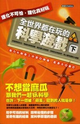 全世界都在玩的科學遊戲 (下)-cover