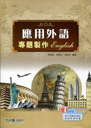 應用外語專題製作《English》-cover