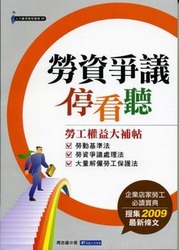 勞資爭議停看聽《勞工權益大補帖》-cover