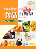 食品行銷學, 2/e-cover