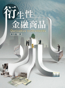 衍生性金融商品-cover
