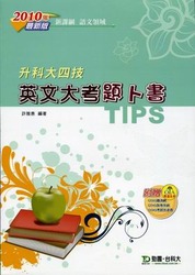 升科大四技英文大考題卜書 (TIPS) (2010最新版)-cover