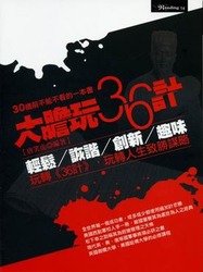 大膽玩36計-cover