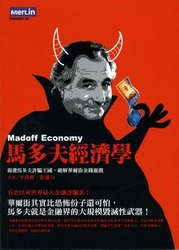 馬多夫經濟學《揭發馬多夫詐騙王國，破解華爾街金錢遊戲》-cover