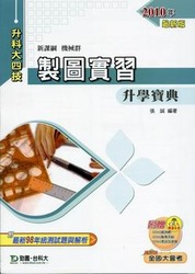 升科大四技製圖實習升學寶典 2010 年版 (機械群)-cover
