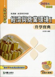 升科大四技經濟與商業環境 Ⅰ 升學寶典 2010 年版 (附解析本) 商管群-cover