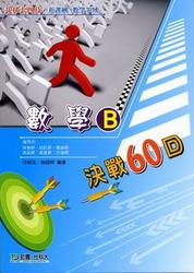 升科大四技數學 B 決戰 60 回 (數學領域), 2/e-cover