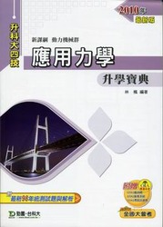 升科大四技應用力學升學寶典 2010 年版 (動力機械群)-cover