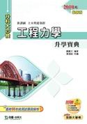 升科大四技工程力學升學寶典 2010 年版 (土木與建築群)-cover