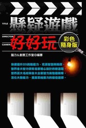 懸疑遊戲好好玩【彩色隨身版】-cover