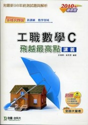 升科大四技工職數學 C 飛越最高點講義 2010 年版-cover