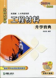升科大四技工程材料升學寶典 2010 年版-cover