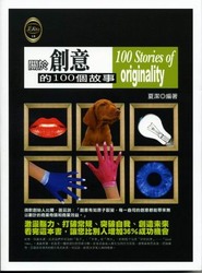 關於創意的 100 個故事-cover