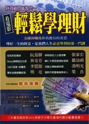 財務顧問師教您～看電影輕鬆學理財-cover