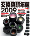交換鏡頭年鑑 2009－單眼相機鏡頭 144 款完全解析-cover
