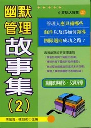 幽默管理故事集 (2)-cover
