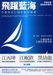 飛躍藍海《台鹽創意行銷＆贏的策略》-cover