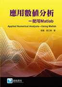 應用數值分析－使用 Matlab-cover