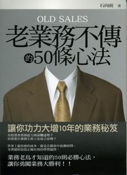 老業務不傳的 50 條心法-cover