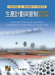 生產計劃與管制綜合剖析題型演練(二技、甄試), 10/e-cover