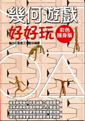 幾何遊戲好好玩【彩色隨身版】-cover
